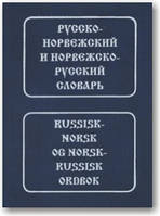 Російсько-норвізький і норвезько-російський словник