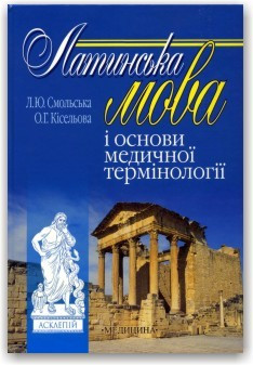 Латинська мова і основи медичної термінології