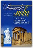 Латинська мова і основи медичної термінології