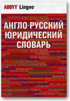 Англо-русський юридичний словник