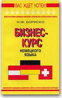 Бізнес-курс німецької мови
