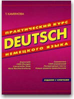 Практический курс немецкого языка. Камянова.