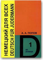 Німецький для всіх (у 2 частинах) Попів А.А.