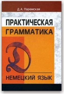Німецька мова. Практична граматика