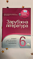 Зарубіжна література. Зошит для поточного та тематичного оцінювання, 6 клас. Л.О. Карліна