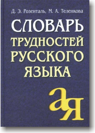 Словник труднощів російської мови