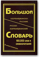 Великий азербайджансько-російський і російсько-азербайджанський словник