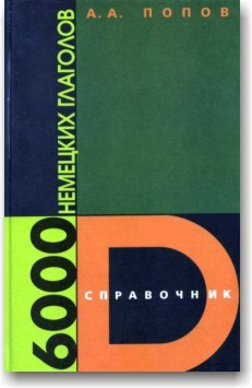 6000 німецьких дієслів. Справочник