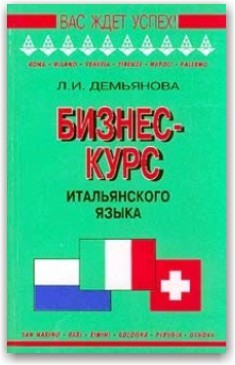 Бізнес-курс італійської мови