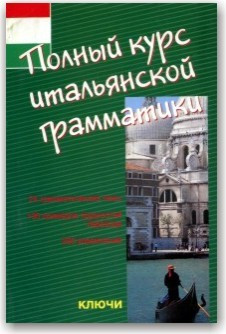 Повний курс італійської граматики