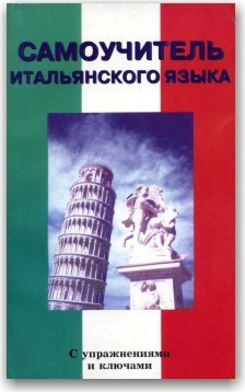 Самовчитель італійської мови (з вправами та ключами)
