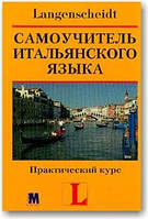 Самовчитель італійської мови. Практичний курс