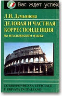 Ділова та приватна корекція італійською мовою