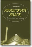 Арабська мова. Практичний курс переведення (+ CD)