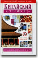 Китайський за три місяці