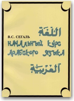 Початковий курс арабської мови