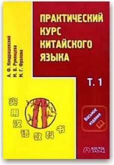 Практичний курс китайської мови (в 2 томах) (+CD)