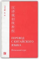 Переклад із китайської мови. Початковий курс