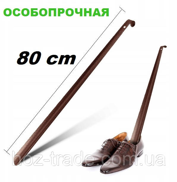 Довга міцна металева лопатка для взуття 80 см.