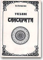 Учебник санскрита