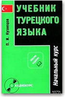 Учебник турецкого языка. Начальный и завершающий курсы (в 2-х частях + CD)