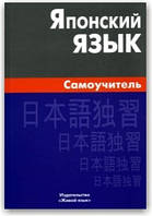 Японська мова. Самовчитель