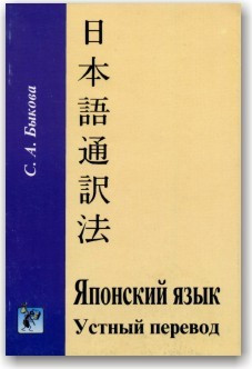 Японська мова. Устінний переклад