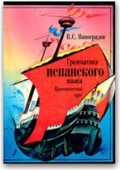 Граматика іспанської мови. Практичний курс