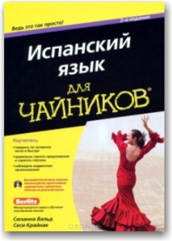 Іспанська мова для чайників (+СD)