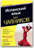 Іспанська мова для чайників (+СD)