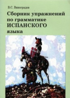 Збірник вправ із граматики іспанської мови