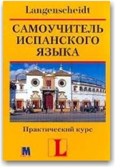Самовчитель іспанської мови. Практичний курс