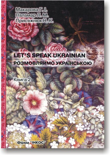 Розмовляймо українською. Елементарний курс