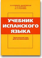 Учебник испанского языка. Практический курс для начинающих