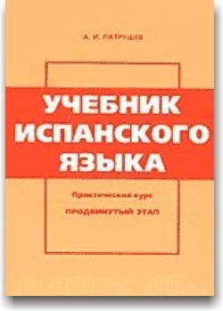 Навчальний іспанську мову. Просунутий етап