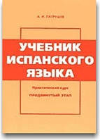 Навчальний іспанську мову. Просунутий етап