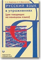 Російська мова в вправах (для розмовляють німецькою мовою)