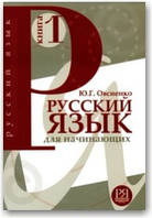 Російська мова для початківців.