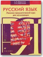 Російська мова. Лексико-граматичний курс для початківців