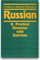 Російська мова. Практична граматика з вправами