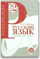 Російська мова. Середній етап навчання (книга 2)