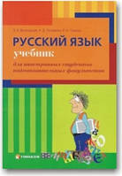 Російська мова. Підручник для іноземних студентів підготовчих факультетів
