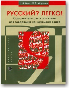 Русский? Легко! Самовчитель російської мови для мовленців німецькою мовою