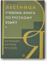 Сходи. Підручник-книга з російської мови