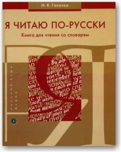 Я читаю по-русски. Книга для чтения со словарем