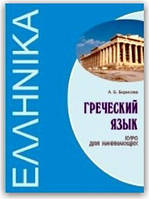 Грецька мова. Курс для початківців