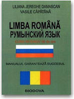 Румынский язык. Интенсивный курс (+ CD)