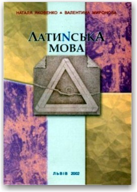 Латинська мова. Підручник