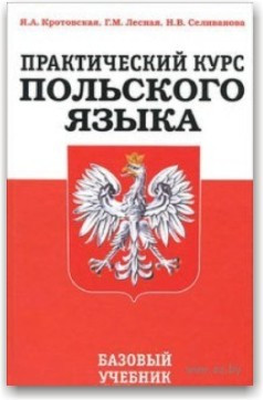 Практичний курс польської мови. Базовий підручник
