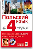 Польська мова за 4 тижні. Інтенсивний курс (+ CD)